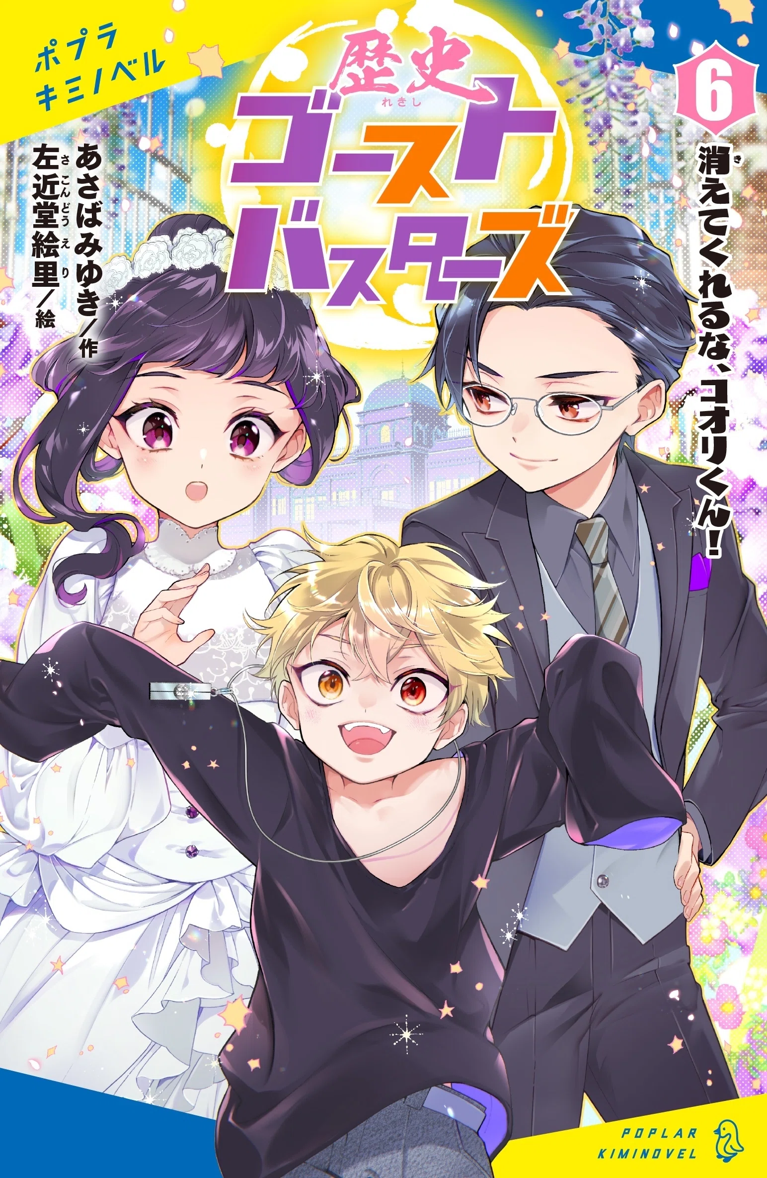 歴史ゴーストバスターズ⑥、8月8日発売です！｜あさばみゆき（深雪）