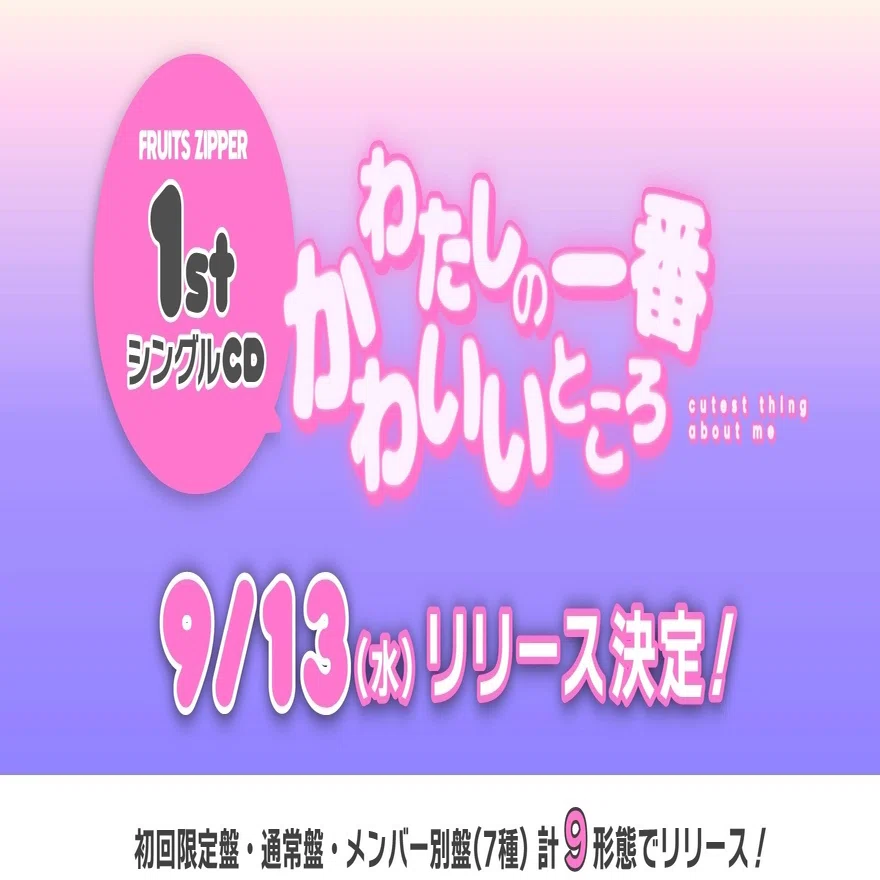 7/5(水)リリースイベント詳細✨｜FRUITS ZIPPER