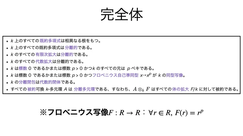 書記が数学やるだけ736 完全体，フロベニウス写像｜writerrinka 