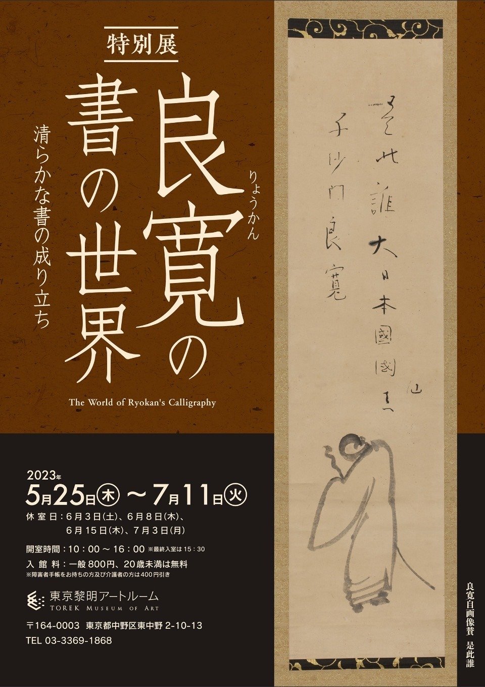 良寛の書の世界 ~清らかな書の成り立ち~:1 /東京黎明アート 良寛の書の世界 ~清らかな書の成り立ち~:1 /東京黎明アート