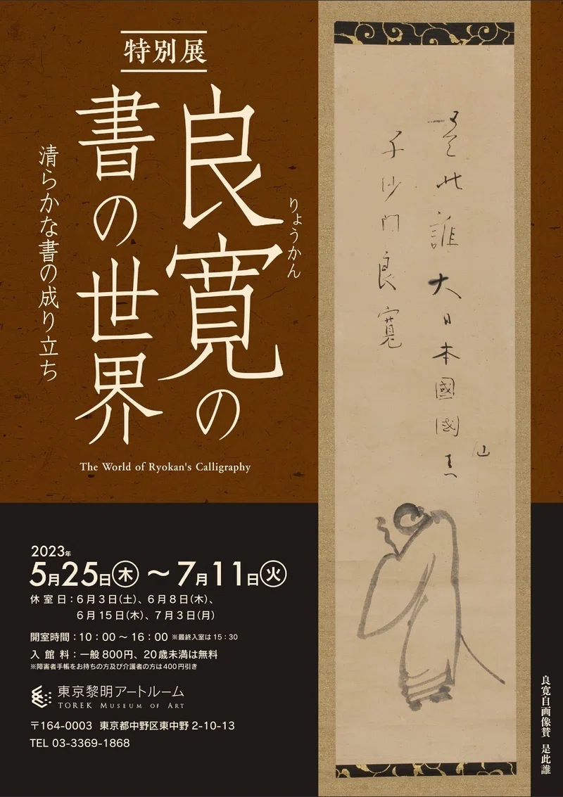 良寛の書の世界 ～清らかな書の成り立ち～：1 ／東京黎明アートルーム 