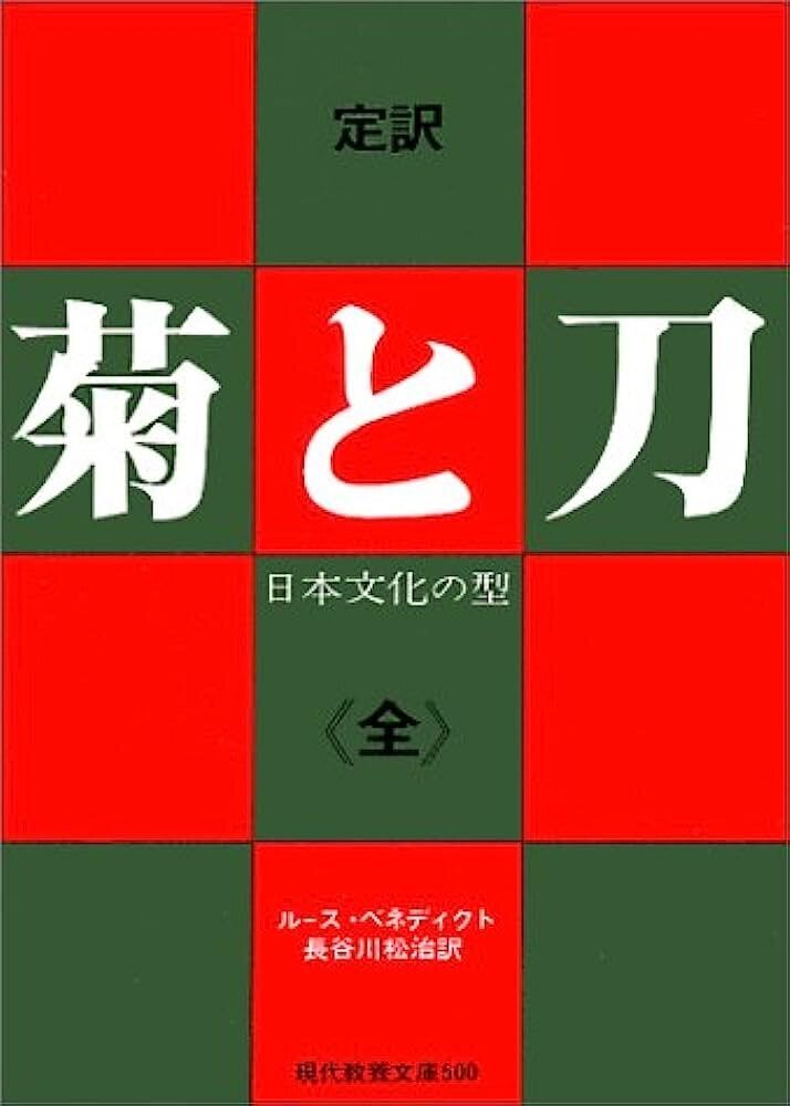 飛鳥文庫N461d 【洋書】菊と刀 ルース・ベネディクト著 1946年 アメリカ/アイヌの生活と伝承 2冊 : 菊と刀 (平凡社ライブラリー793) 電子書籍: ルース
