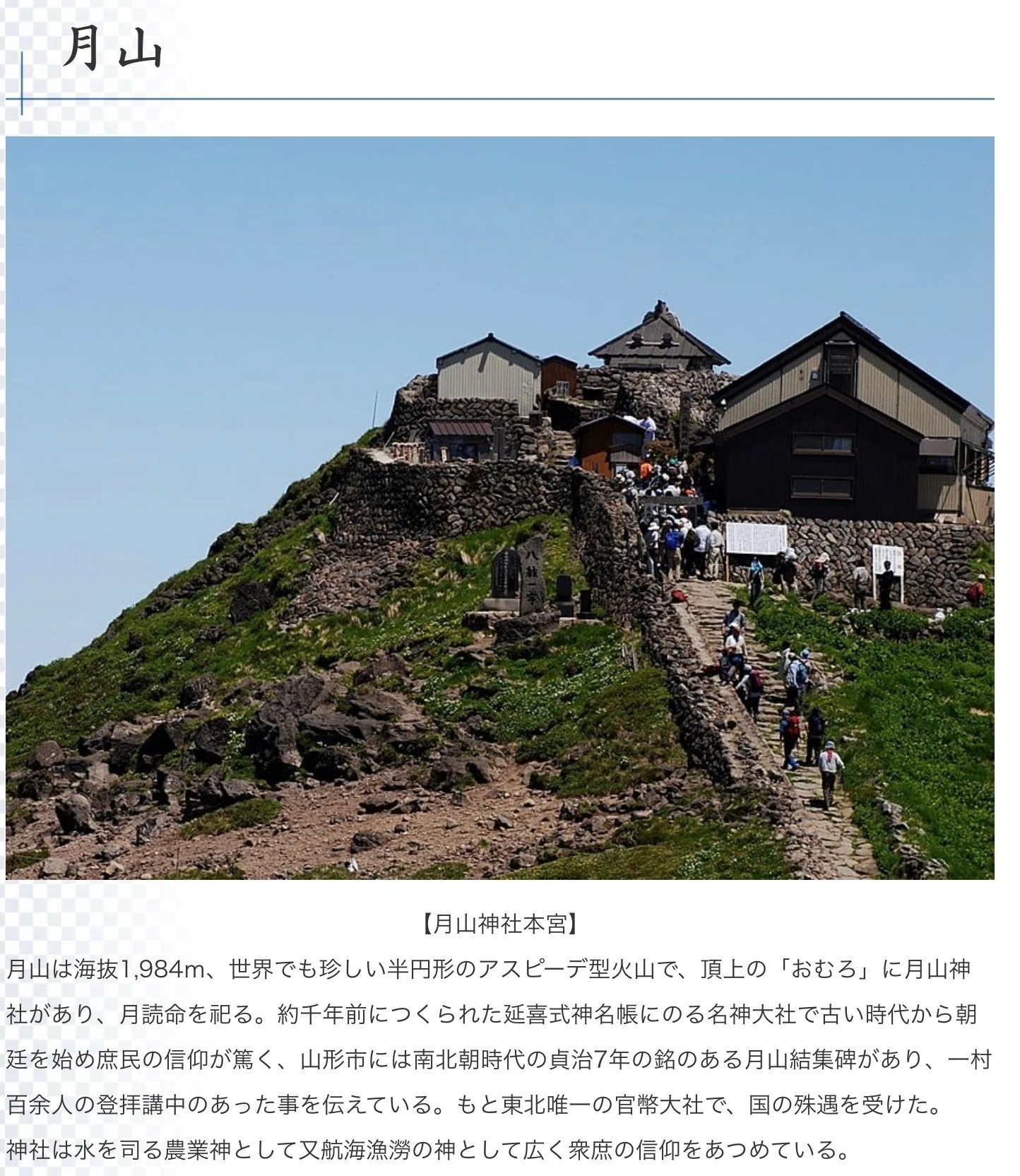 8月1日卯の日・月山卯年御縁年】出羽・月山神社＆出羽国一之宮、鳥海