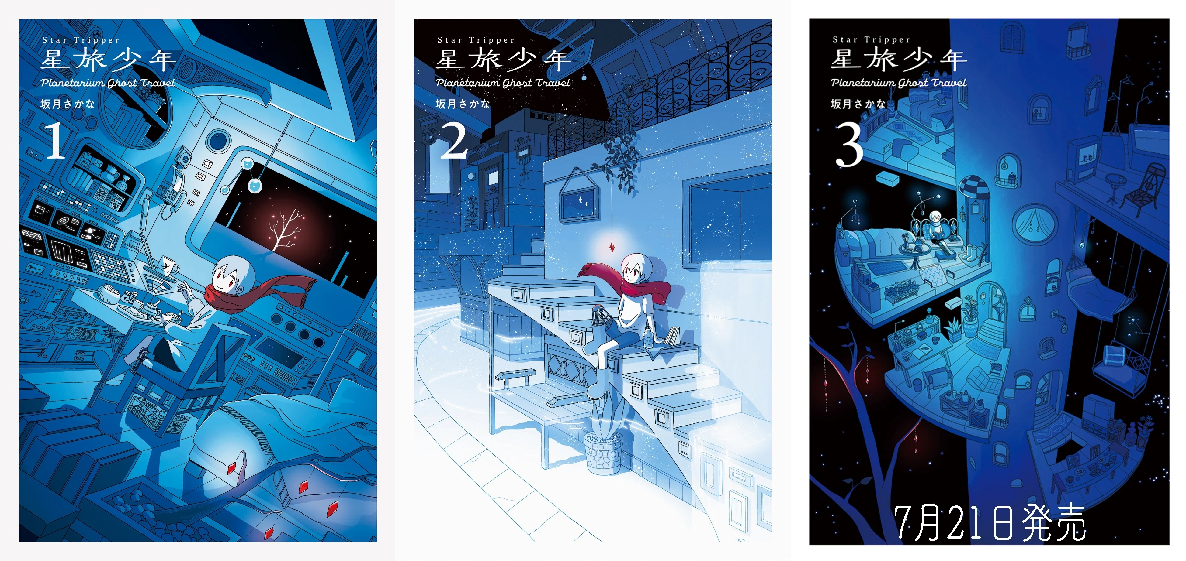 今からでも楽しめる！ 心に青が沁みるファンタジー漫画『星旅少年