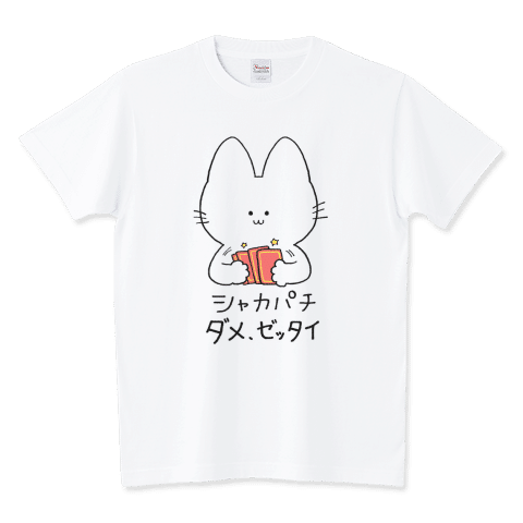 カドショに着ていこう!シャカパチ禁止!
シャカパチ禁止Tシャツ/Tシャツ