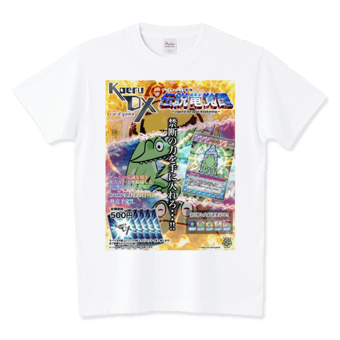 カエルDXカードゲームのキービジュアルがアパレルになった!
カエルDXカードゲーム/Tシャツ