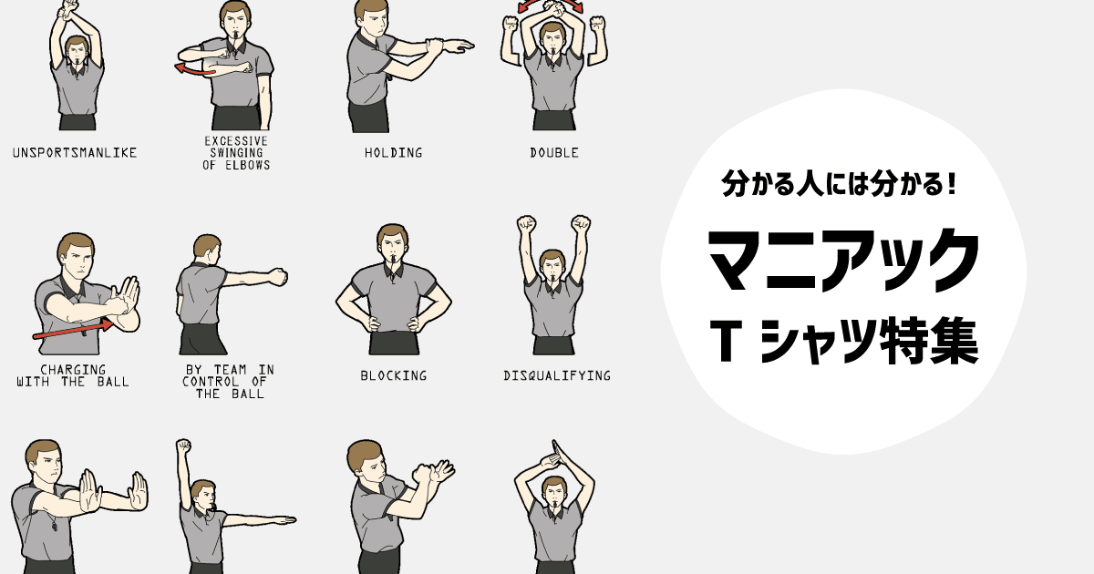 マニアックTシャツ特集
分かる人にはビンビン響く!分からない人には全く伝わらない!何故そんなマニアックなものをTシャツに?!とついついつっこみたくなるようなマニアックなTシャツをセレクトしました!