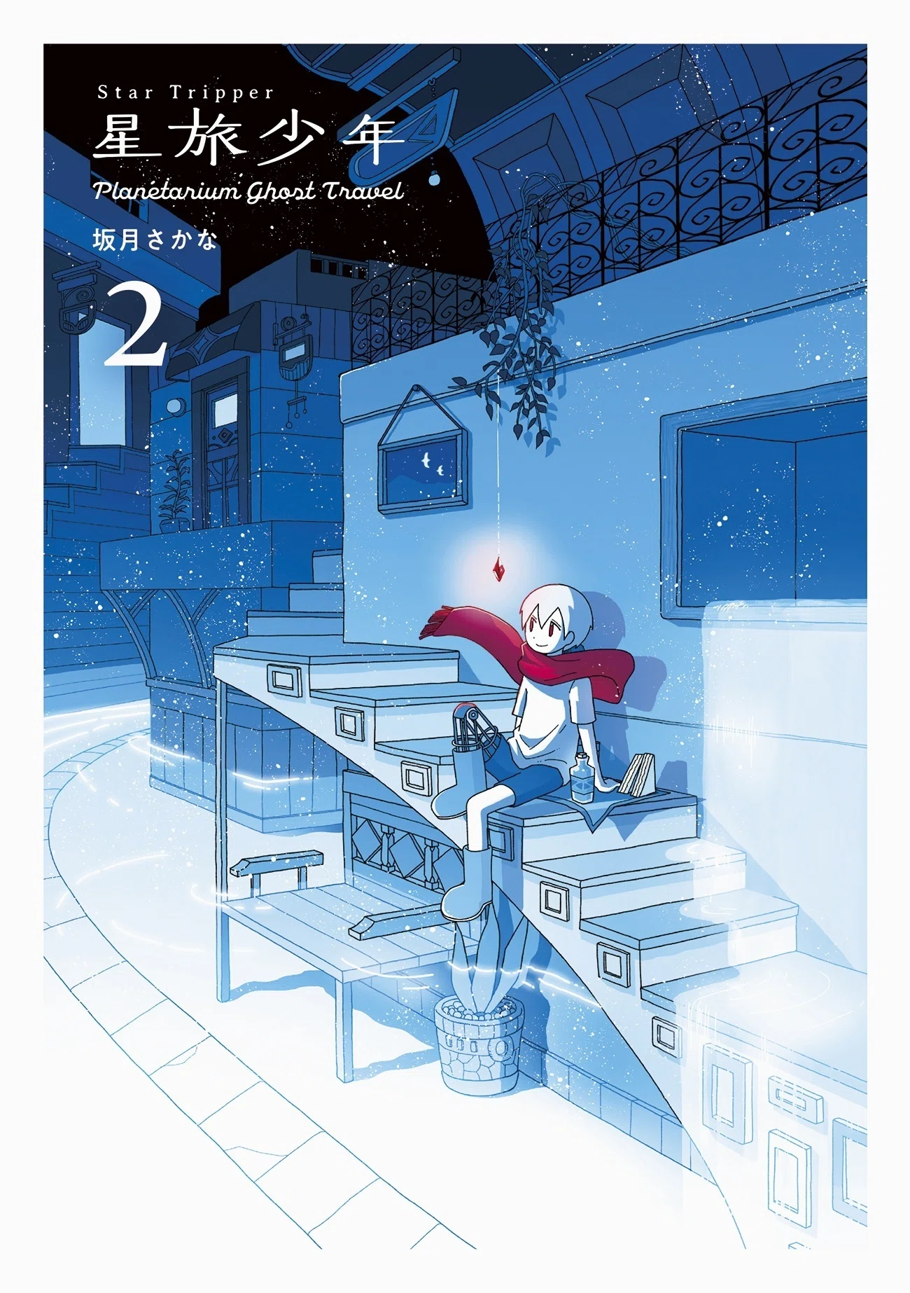 今からでも楽しめる！ 心に青が沁みるファンタジー漫画『星旅少年
