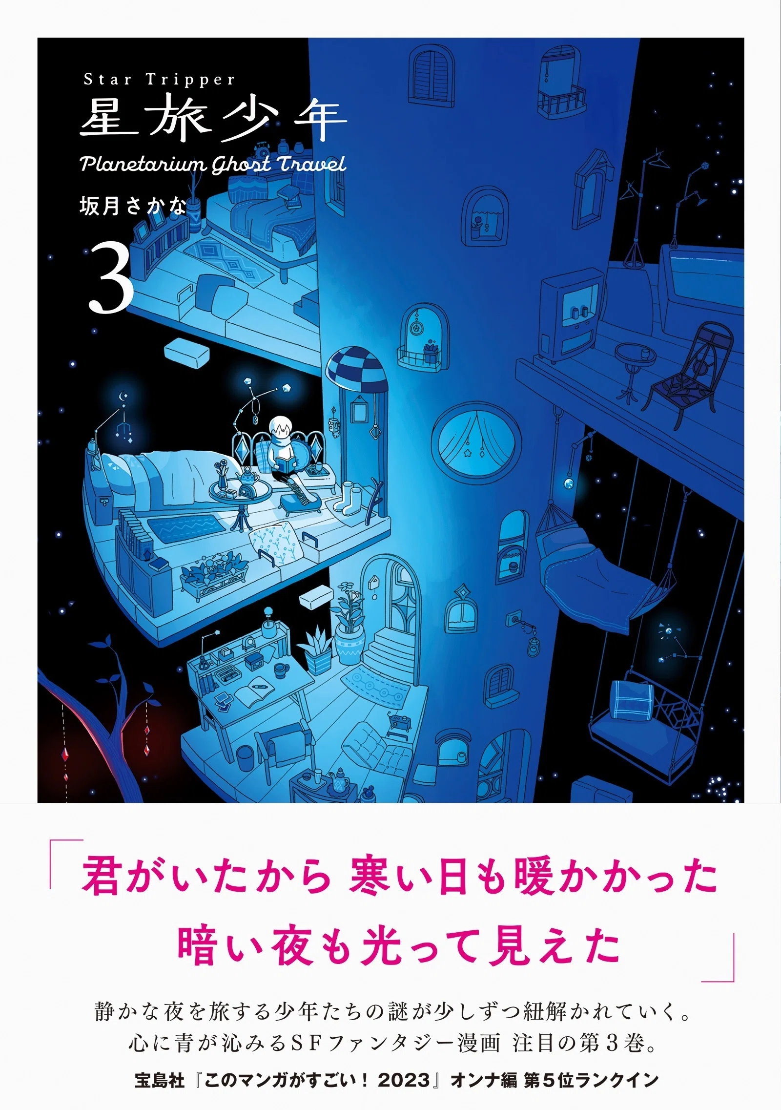今からでも楽しめる！ 心に青が沁みるファンタジー漫画『星旅少年