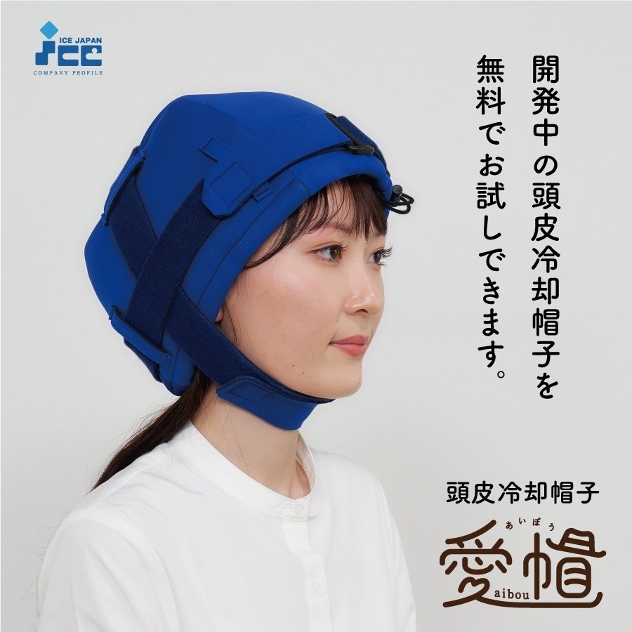 アイスジャパン がん患者の脱毛を抑制する頭皮冷却帽子を開発 アイスジャパン がん患者の脱毛を抑制する頭皮冷却帽子を開発