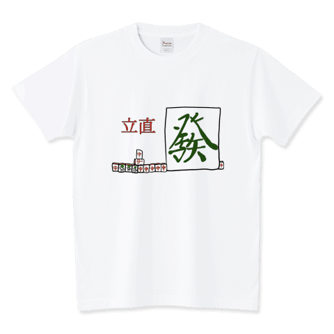 發単騎
立直/Tシャツ