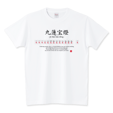 【麻雀好きに捧ぐ】麻雀:九蓮宝燈(ちゅうれんぽうとう):おもしろ・ジョーク・ネタ/Tシャツ