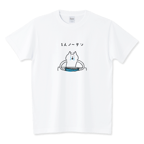 自分だけノーテンで悲しい。
なんとかして勝ちたいですね。
1人ノーテン/Tシャツ