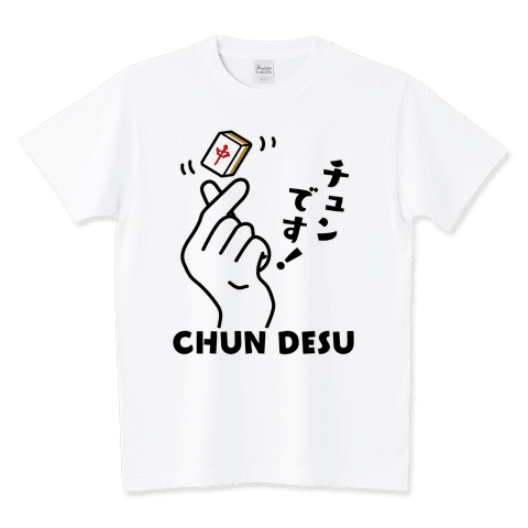 おもしろ麻雀Tシャツです。
チュンです!【おもしろ麻雀Tシャツ】/Tシャツ