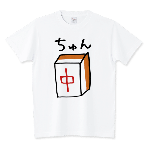 見たまんまです(^^)/ちょっと尖っちゃった(・ω < )
ちゅん <麻雀牌 風牌/字牌 中 チュン>/Tシャツ