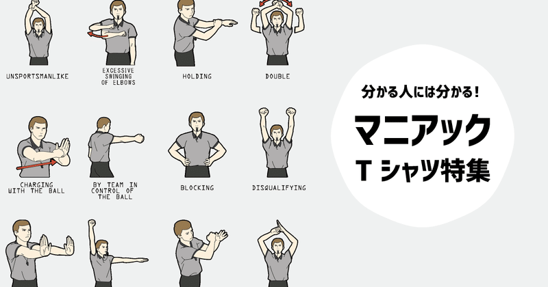 マニアックTシャツ特集
分かる人にはビンビン響く!分からない人には全く伝わらない!何故そんなマニアックなものをTシャツに?!とついついつっこみたくなるようなマニアックなTシャツをセレクトしました!