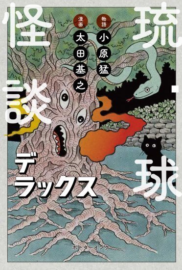 【6冊】琉球怪談 沖縄の怖い話 琉球怪談物語集 七つ橋を渡って 実話怪談 ja Amazon.co.jp: 沖縄の怖い話 琉球怪談物語集 eBook : 小原猛