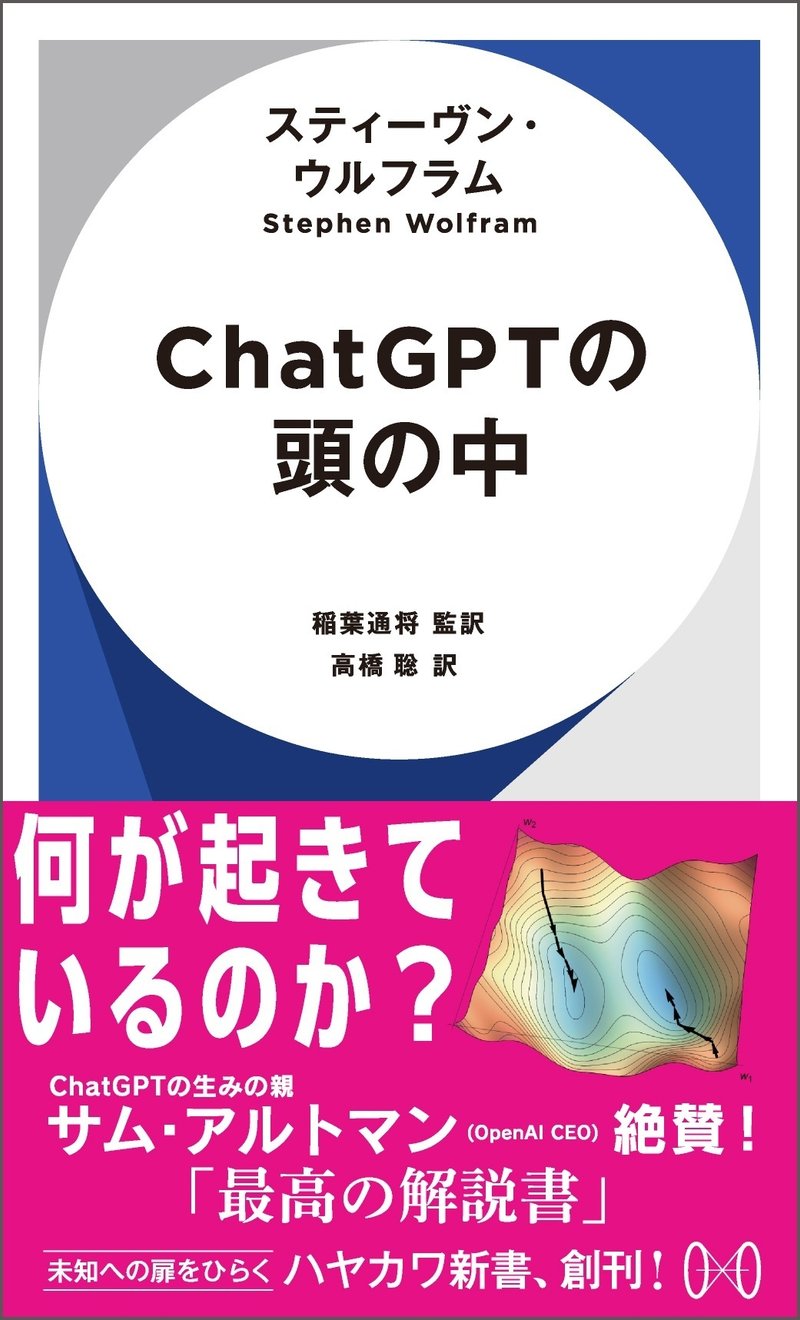『ChatGPTの頭の中』（著：スティーヴン・ウルフラム、監訳：稲葉通将、訳：高橋 聡）