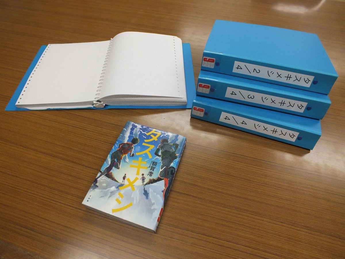 この墨字本１冊が、点字本４冊になります。