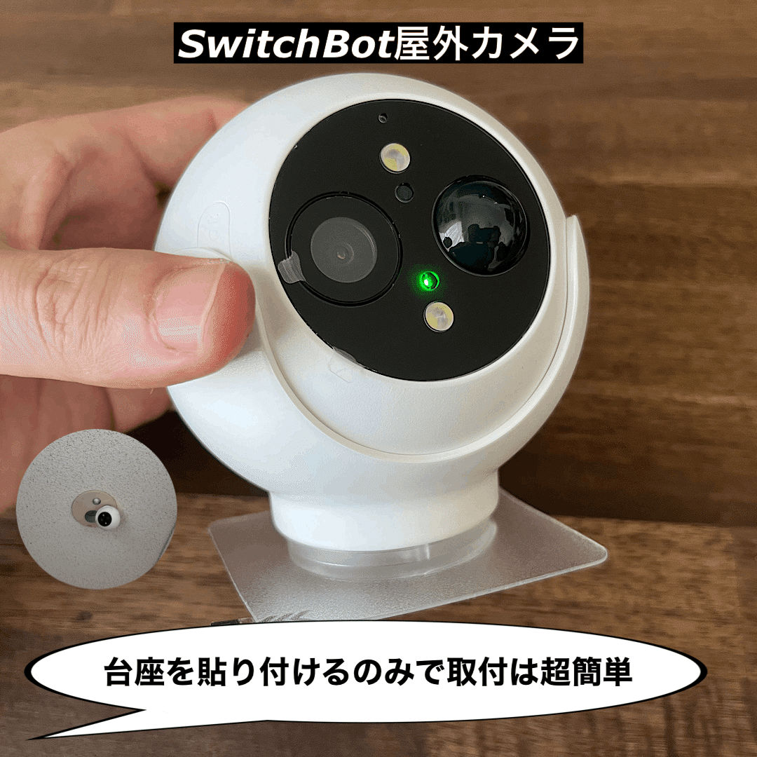 SwitchBot屋外カメラ】設置は張り付けるのみ！監視カメラとして高品質
