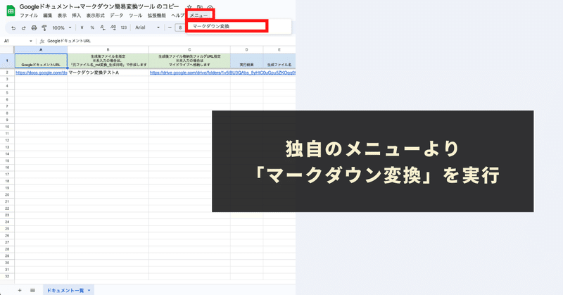 独自のメニューより「マークダウン変換」を実行