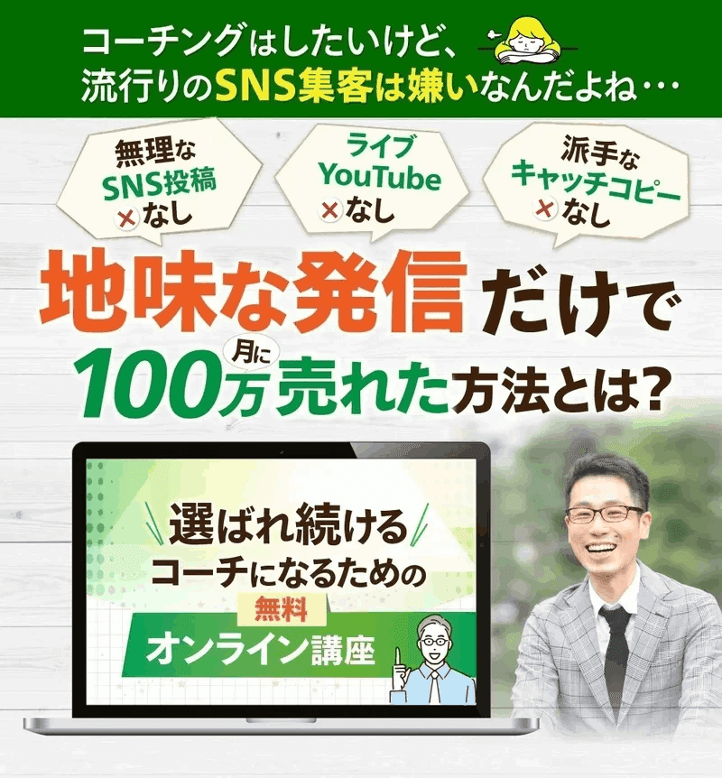 選ばれ続けるコーチになるための無料オンライン講座