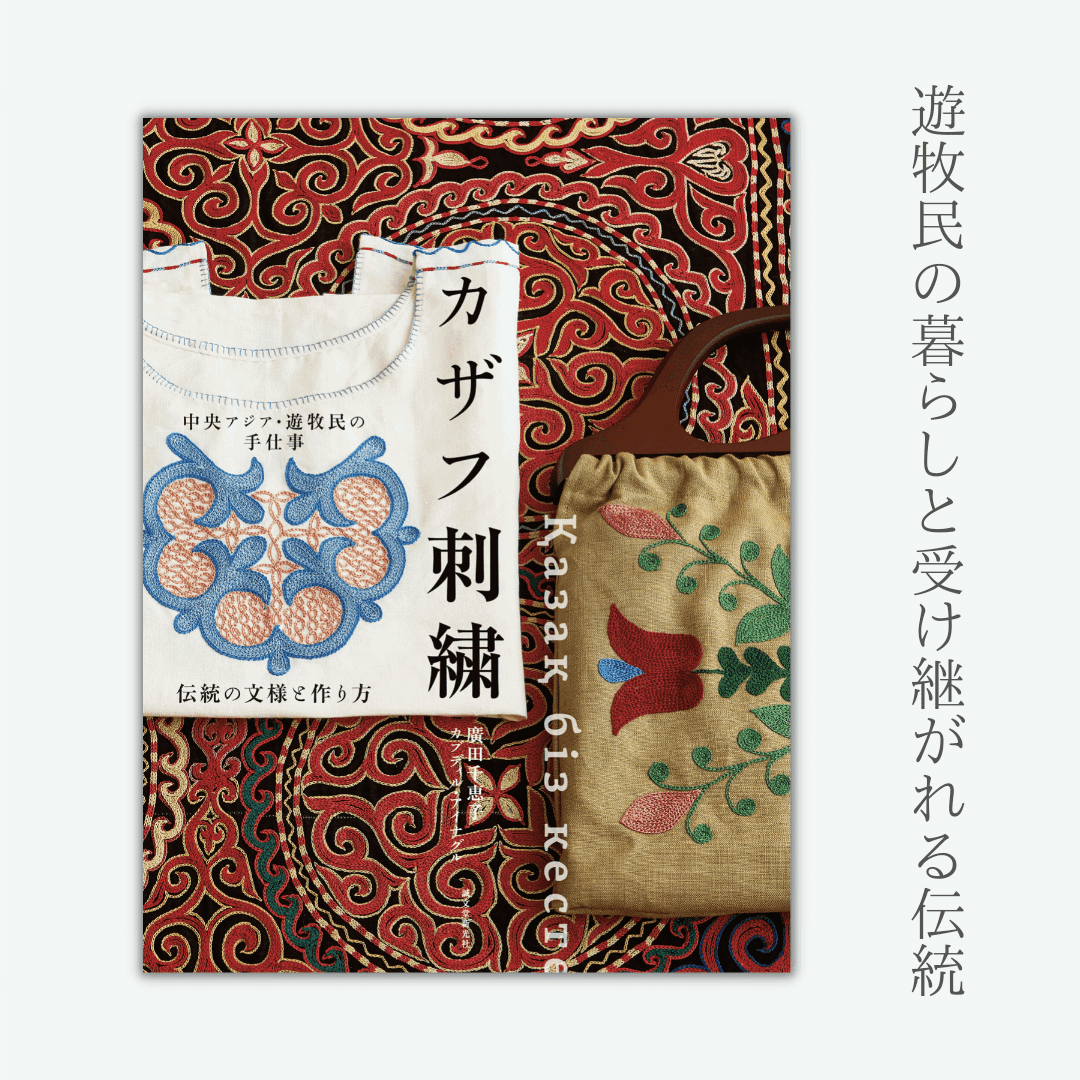 読書記録】カザフ刺繍 中央アジア・遊牧民の手仕事 伝統の文様と