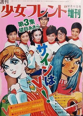 1964年の東洋の魔女、『アタックNo.1』『サインはV！』｜俗語半解
