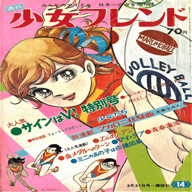 1964年の東洋の魔女、『アタックNo.1』『サインはV！』｜俗語半解