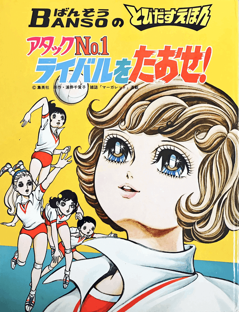 1964年の東洋の魔女、『アタックNo.1』『サインはV!』|俗語半解 1964年の東洋の魔女、『アタックNo.1』『サインはV!』|俗語半解