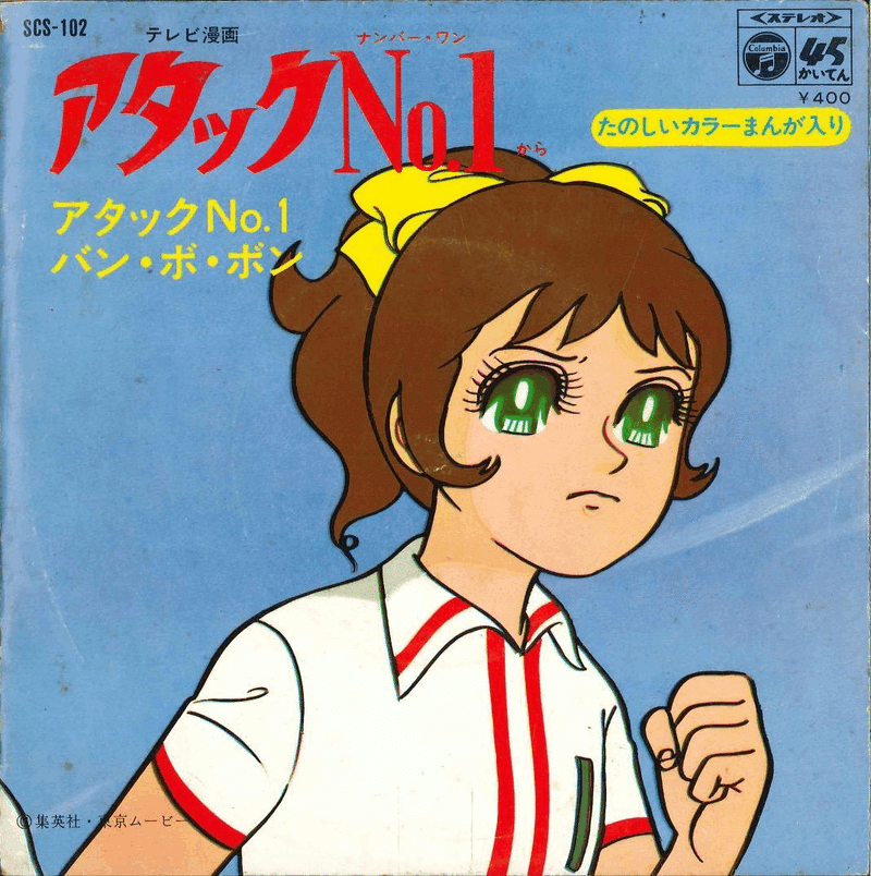 1964年の東洋の魔女、『アタックNo.1』『サインはV！』｜俗語半解