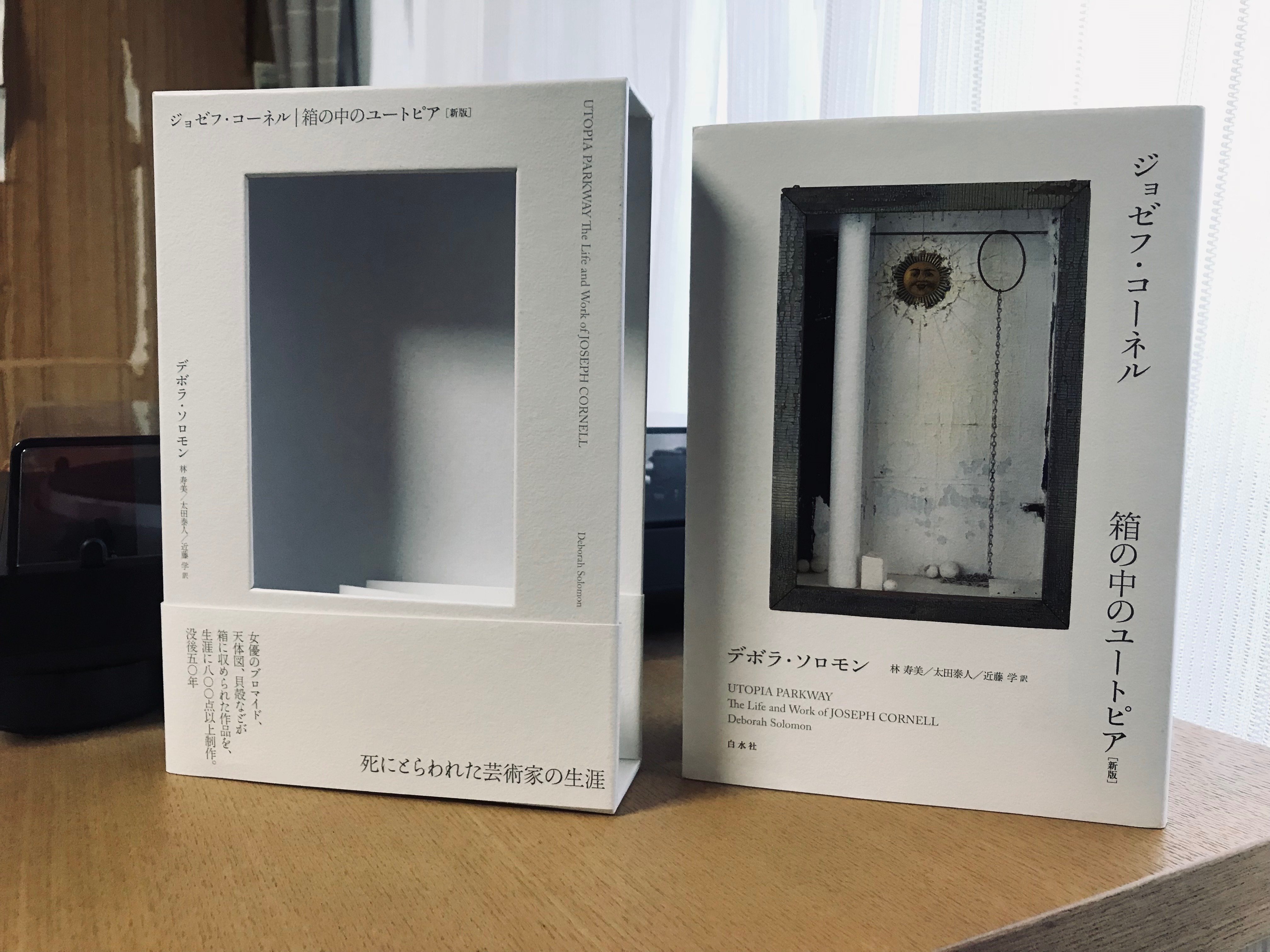 Amazon.co.jp: ジョゼフ・コーネル 箱の中のユートピア [新版