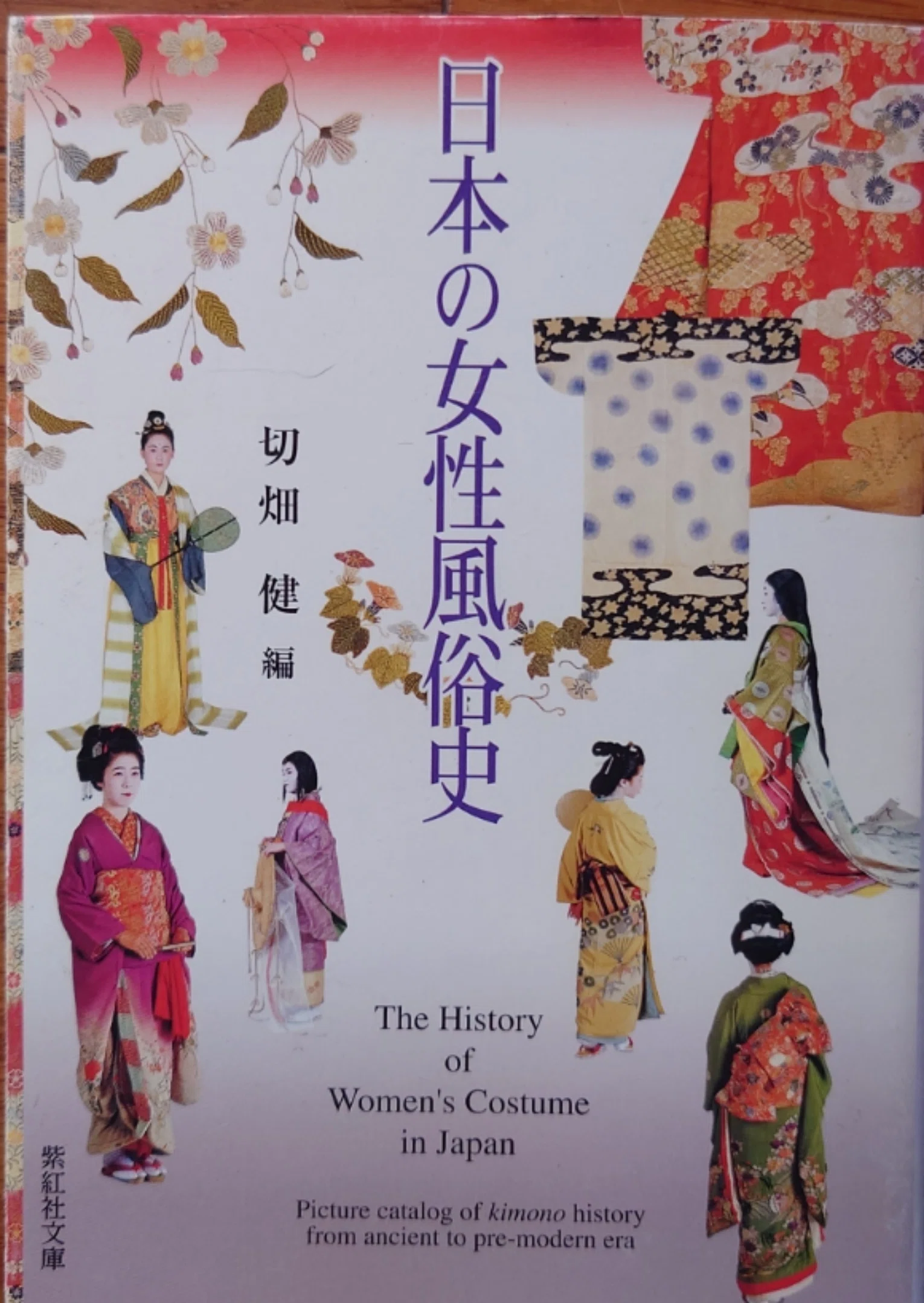 日本の女性風俗史(切畑健著)｜コハナコノハナー草木がそこにある暮らし