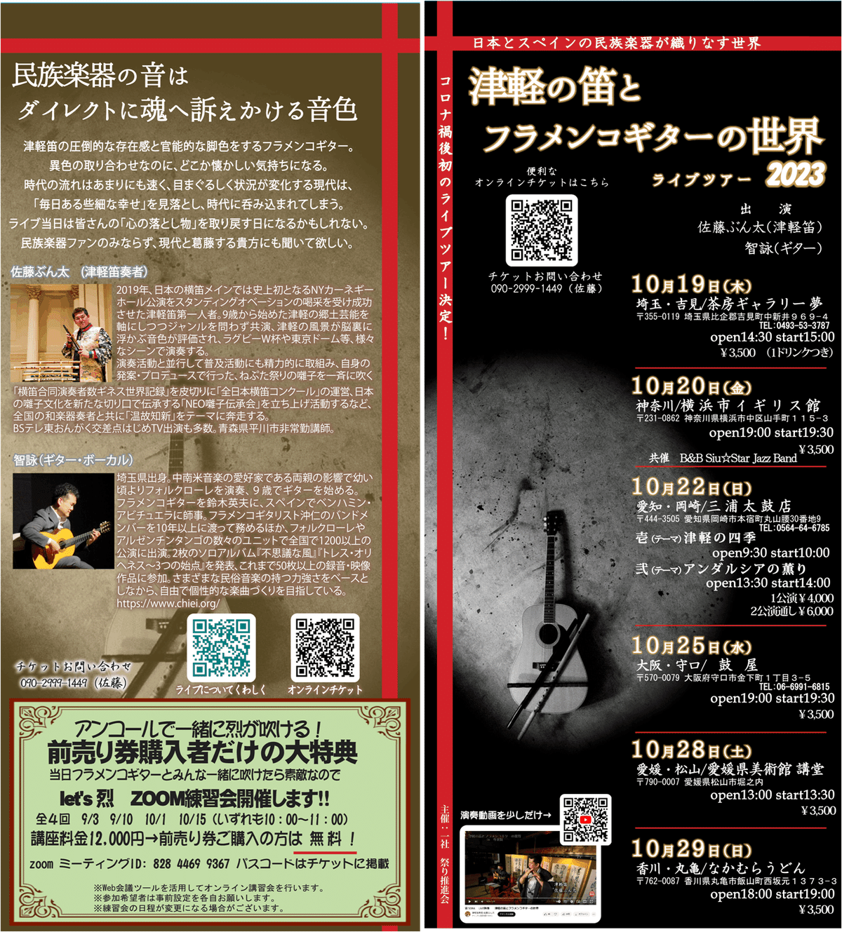 津軽の笛とフラメンコギターの世界ライブツアー2023が決定！｜津軽笛