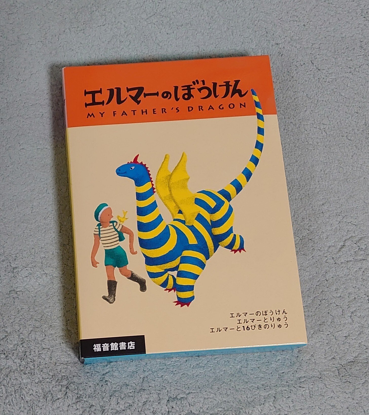 エルマーのぼうけん エルマーのぼうけん｜福音館書店