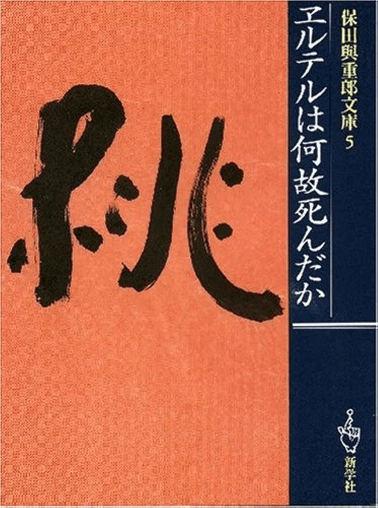 日本浪曼派、折口信夫『死者の書』と『浪漫者たち』『かぞくわり