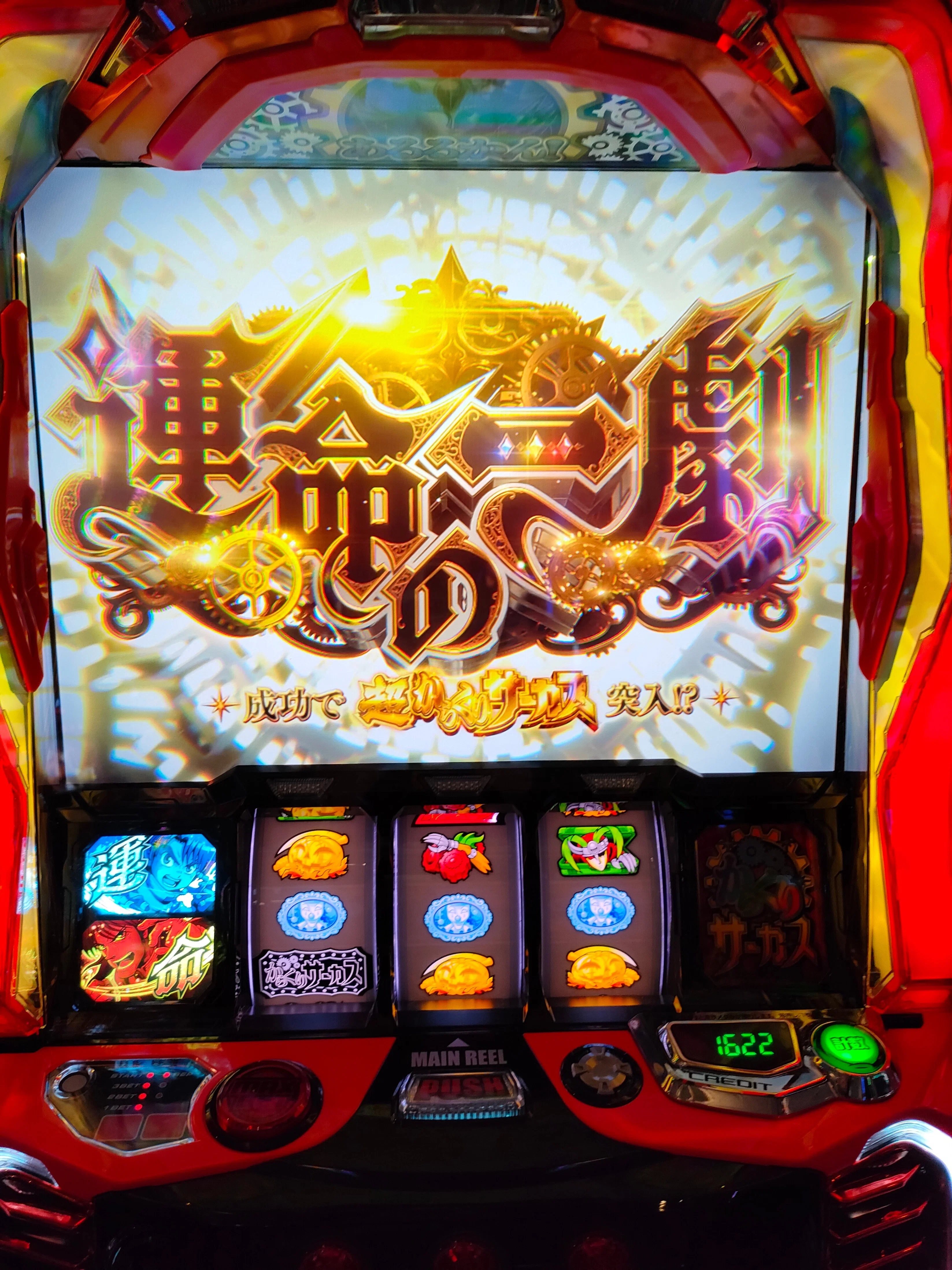 スマスロからくりサーカスを打ってみた感想・狙い目・設定判別・ヤメ時