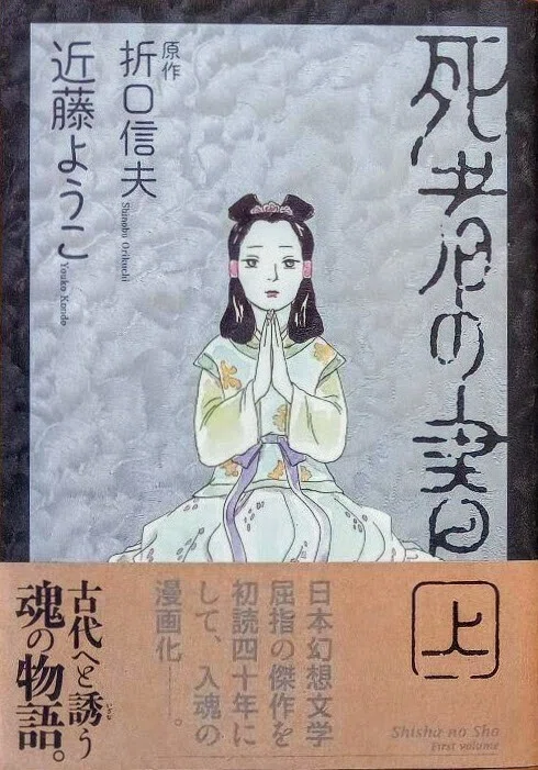 日本浪曼派、折口信夫『死者の書』と『浪漫者たち』『かぞくわり