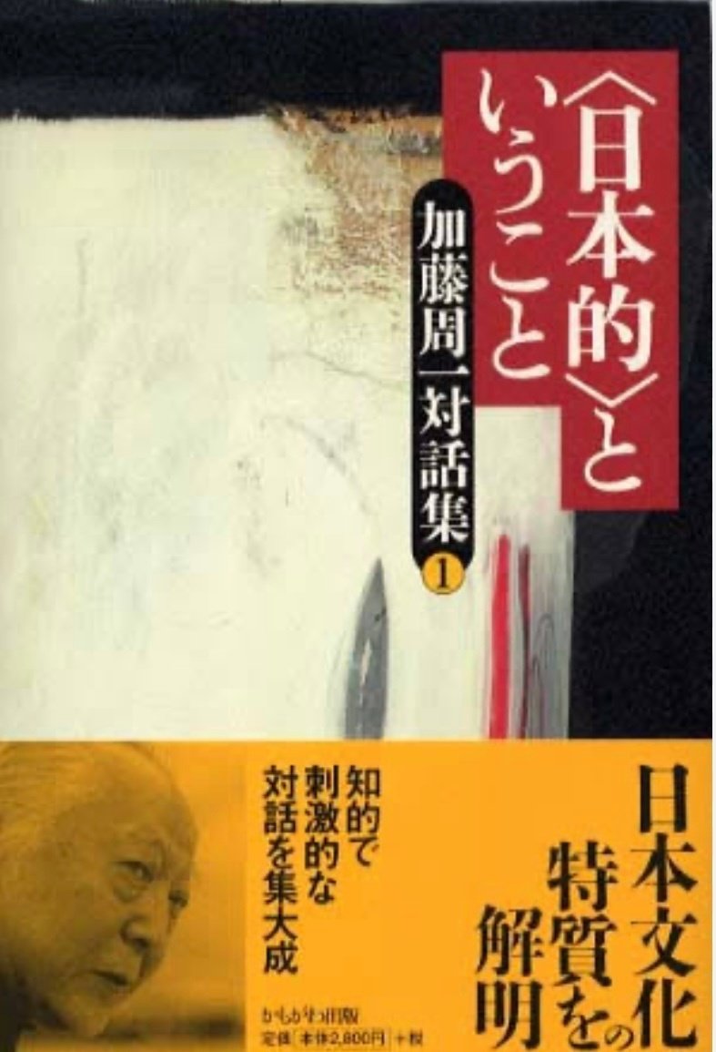加藤周一対話集1 〈日本的〉ということ』 : 背教者としての 加藤周一対話集1 〈日本的〉ということ』 : 背教者としての