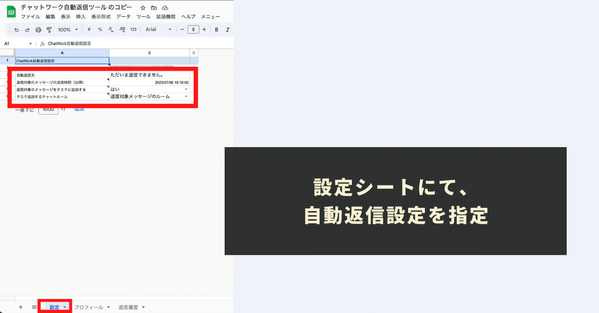 設定シートにて、自動返信設定を指定