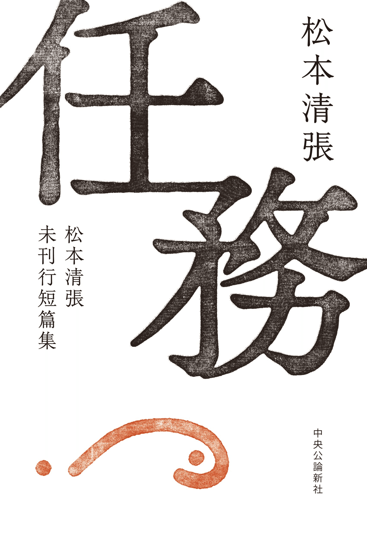 北の詩人　松本清張　昭和49年初版　中央公論社　希少 7161vaZbyCL.jpg
