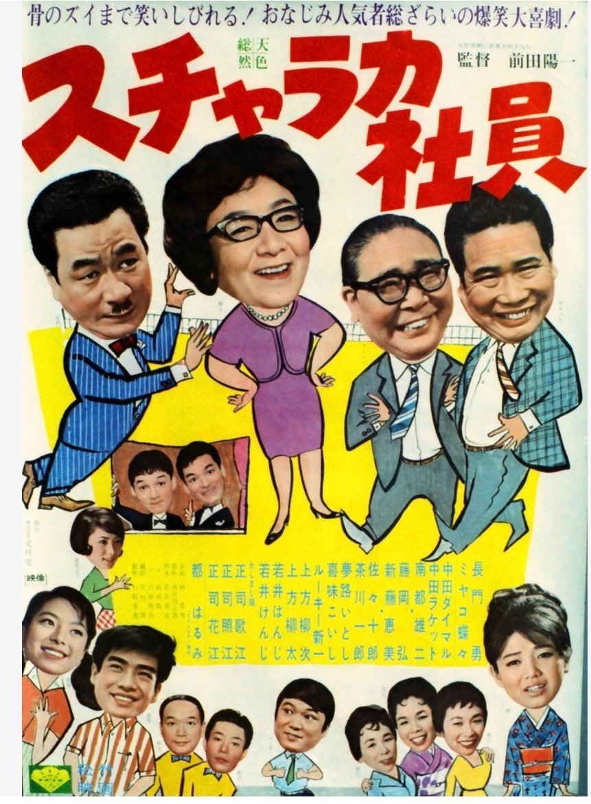 上方コメディアンが結集〜映画版「スチャラカ社員」｜bowlane 