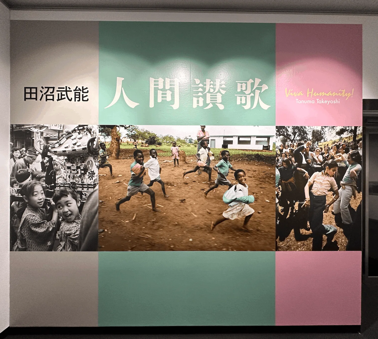 田沼武能 人間讃歌」の写真展がめちゃくちゃ良かった｜倉林 一範