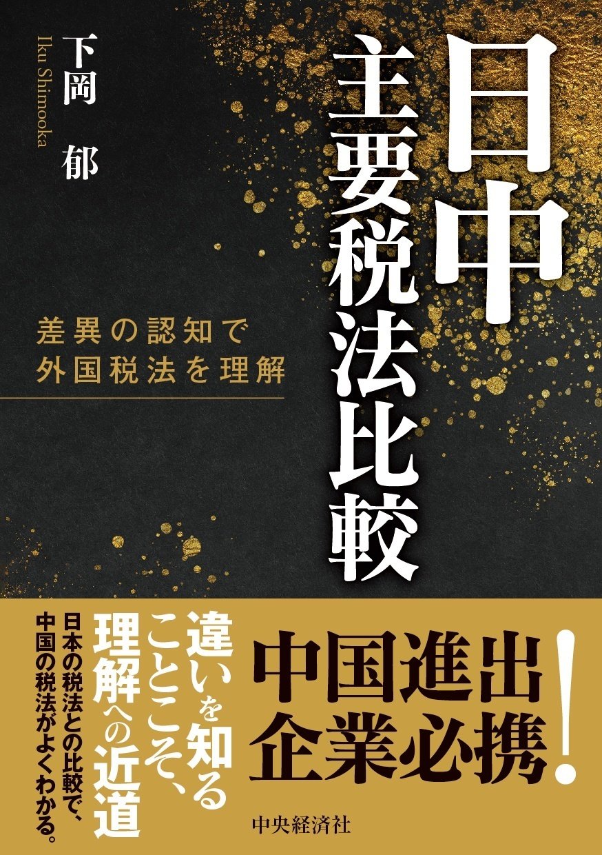 差異の認知で外国税法を理解　日中主要税法比較