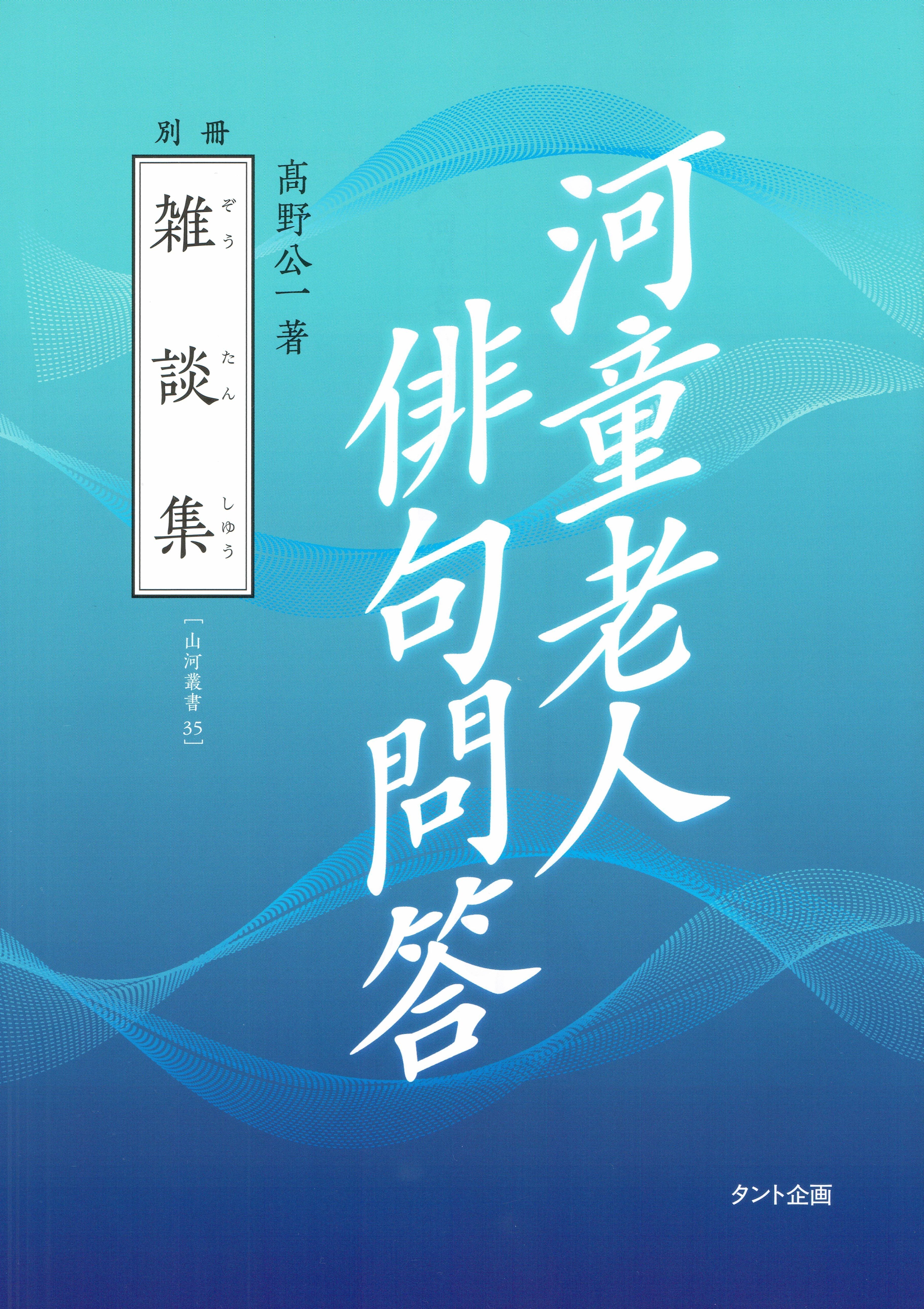 高野公一氏ご逝去―最後の著書『風の中へ』『河童老人俳句問答