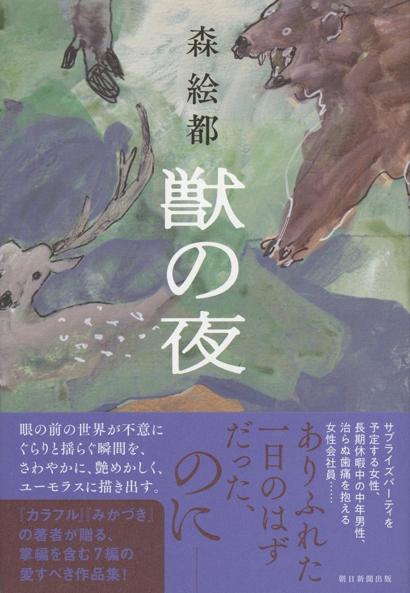 森絵都『獣の夜』（朝日新聞出版）