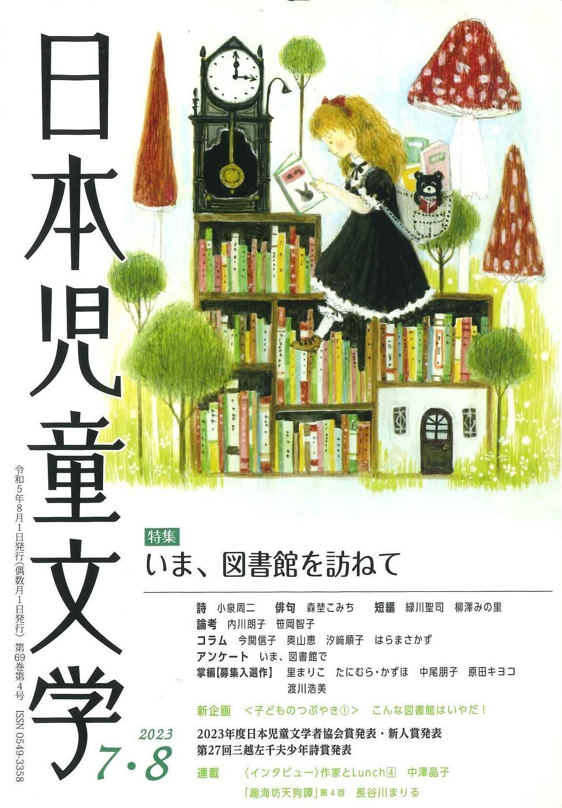 「心」の子ども文学館 １～１２（今を生きる）/日本図書センター/日本児童文学者協会