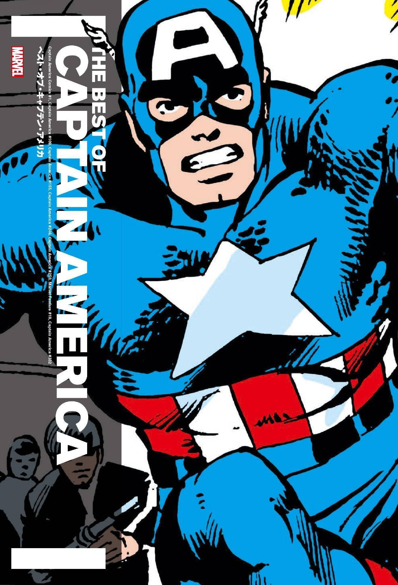 ベスト・オブ・キャプテン・アメリカ』刊行記念！ キャップの