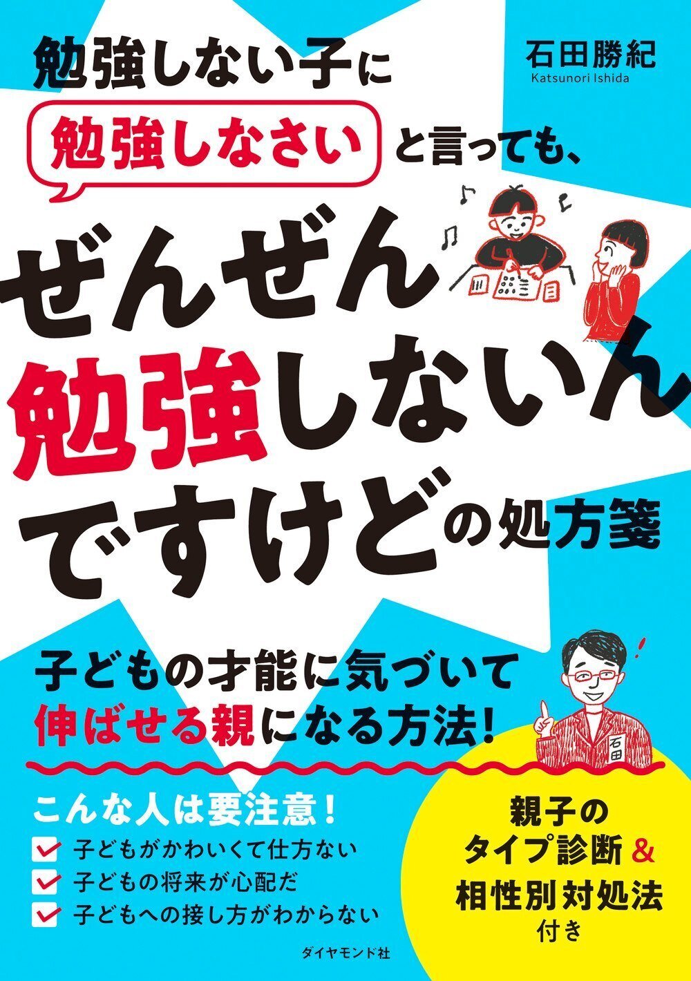 『勉強しない子に勉強しなさいと言っても、 ぜんぜん勉強しないんですけどの処方箋』石田勝紀 著（7/5）