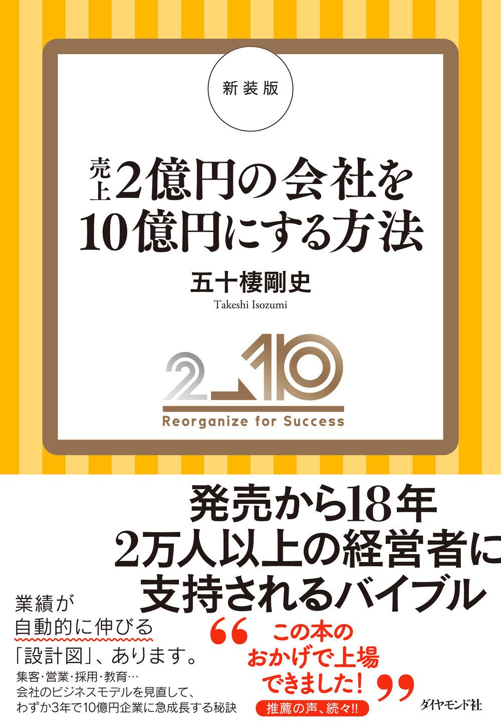 『新装版　売上2億円の会社を10億円にする方法』五十棲 剛史 著（7/5）